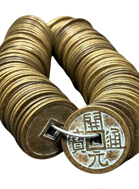 中华大五帝钱半两五铢开元永乐