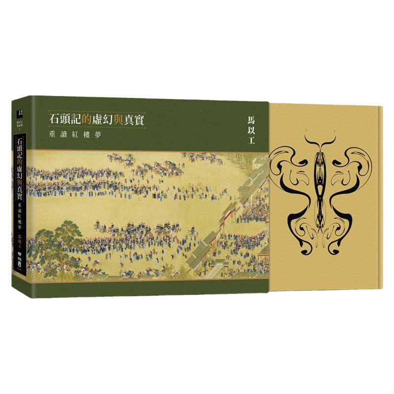 现货【外图台版】石头记的虚幻与真实:重读红楼梦/联经/马以工