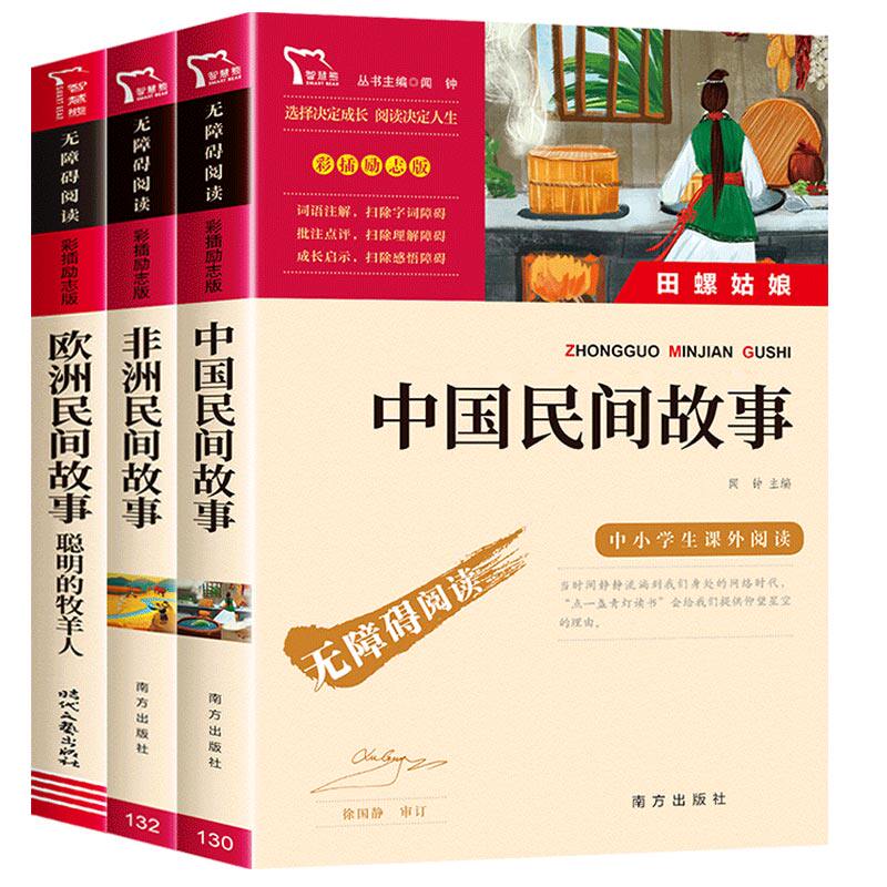 全套3册 中国民间故事五年级上册快乐读书吧五上必读的课外书正版田螺姑娘四升五课外阅读书籍人教版书目欧洲民间故事非洲民间故事