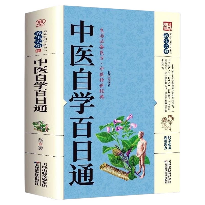 中医自学百日通正版书籍生活良方中医传世经典中医零基础入门理论基础保健养生中医药书籍大全经典中医启蒙健康常备营养书籍土单方
