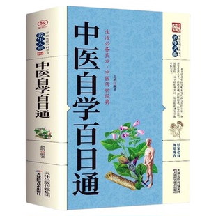 中医自学百日通正版书籍生活良方中医传世经典中医零基础入门理论基础保健养生中医药书籍大全经典中医启蒙健康常备营养书籍土单方