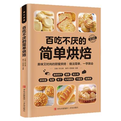 百吃不厌的简单烘焙正版