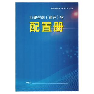 中小学生心理咨询辅导室心理软件团体活动沙盘游戏宣泄设备配置册