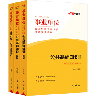中公2026年公共基础知识事业单位考试用书事业编公基教材真题卷题库河南河北省贵州吉林山东浙江甘肃陕西山西海南湖南广东四川辽宁