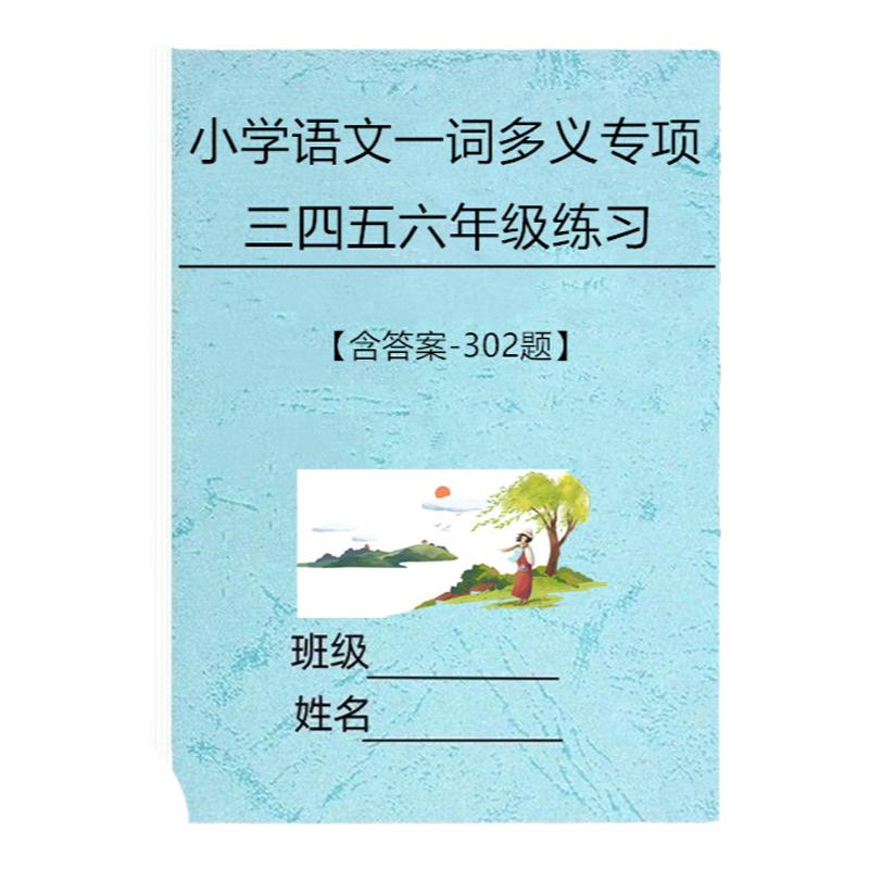 人教版语文三四五六年级一词多义