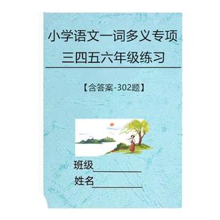 部编人教版小学语文三四五六年级一词多义字词解释选择题专项练习