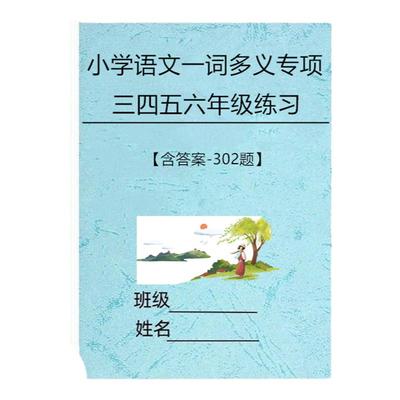 人教版语文三四五六年级一词多义
