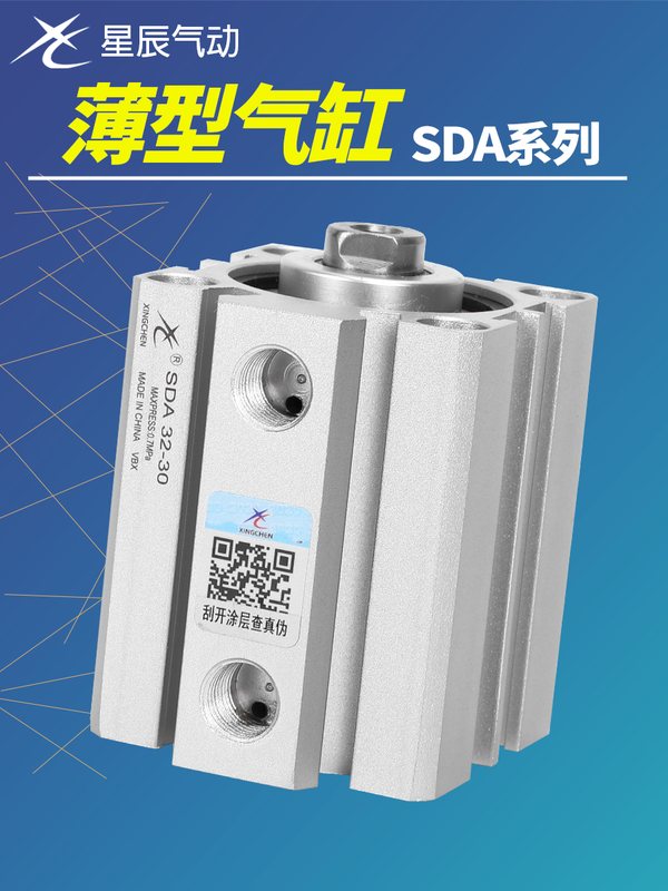星辰气动薄型气缸SDA12/16/20/25/32/40/50/63/80-10/20/305075-S