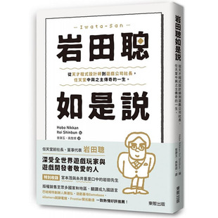 【预售】岩田聪如是说:从天才程序设计师到游戏公司社长 台湾东贩 港台原版图书籍台版正版繁体 任天堂中兴之主传奇的一生 传记