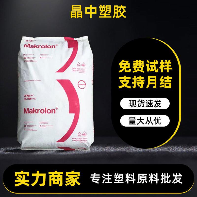 供应透明pc科思创6555中粘度阻燃pc原料注塑级阻燃v0级pc塑料颗粒