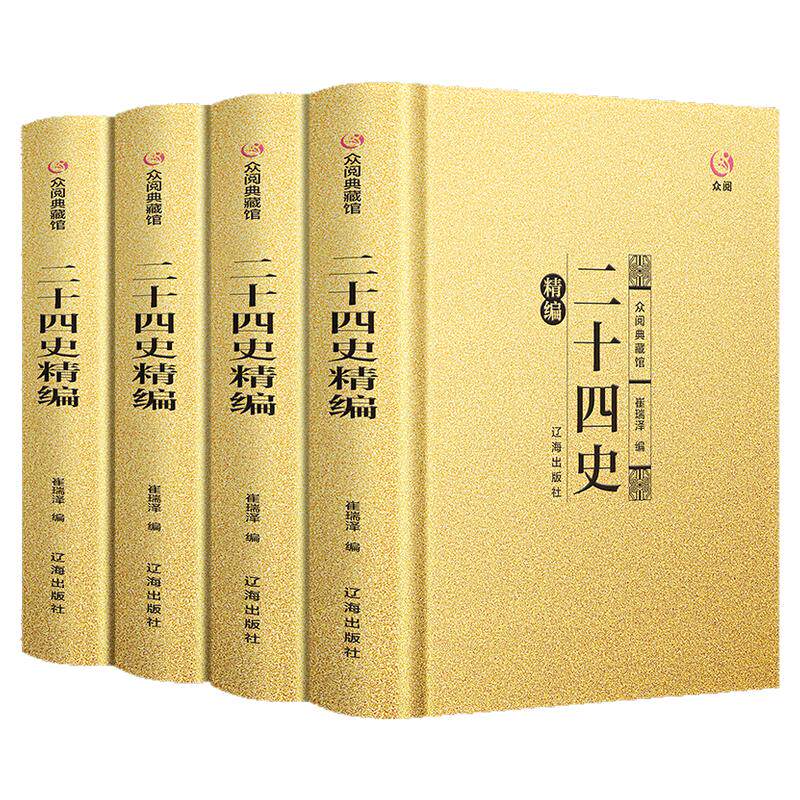 二十四史精编国学历史古籍