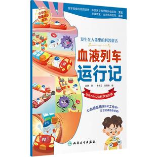 血液列车运行记发生在人体的科普童话宝宝早教童书教育探秘人体科学3岁4岁5岁协和医院审读人民全套6本卫生出版社