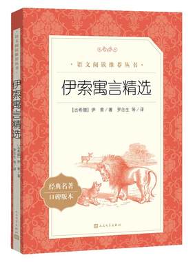 当当正版伊索寓言精选(经典名著口碑版本)/语文阅读丛书三四五年级课外书儿童文学经典故事书小学生课外阅读 快乐读书吧三年级下册