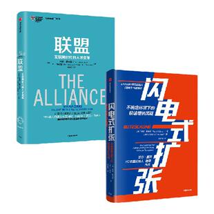 里德霍夫曼系列（套装共2册）包邮 联盟-互联网时代的人才变革+闪电式扩张 樊登推荐联盟 中信出版社图书 正版
