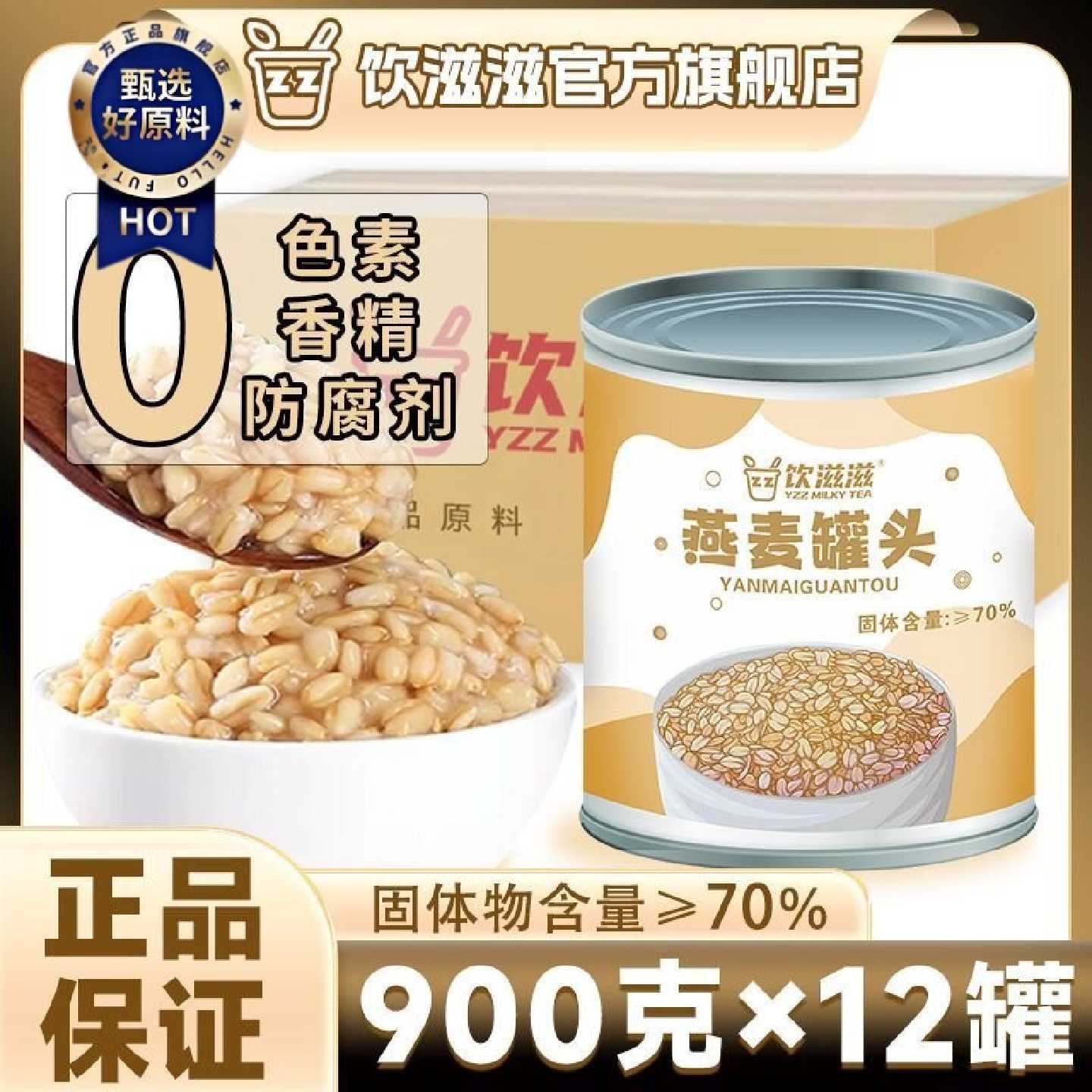 饮滋滋燕麦罐头900g*12整箱烘焙配料奶茶店甜品专用免煮开罐即食