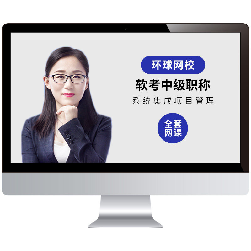 环球网校2026年软考中级信息系统管理工程师视频课程网课题王建平