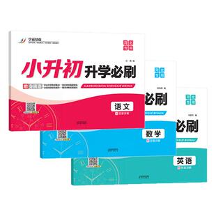 河北专用2026小升初升学必刷卷语文数学英语专项分类测试卷真题演练培优提升卷仿真模拟分班考试卷备考2025人教统编版冀教北师大版