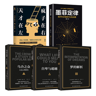 【心理学5本套】墨菲定律+乌合之众+梦的解析+自卑与超越+天才在左疯子在右完整版 高铭著  社会心理学入门 社会科学正版书籍