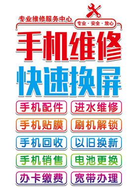 创意手机维修店广告贴玻璃门装饰