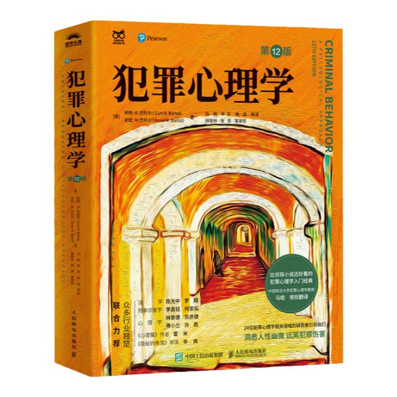 【下单赠书】犯罪心理学第12版 十二版 犯罪心理学经典书籍 马皑翻译 人性暴力未成年犯罪反社会人格心理学书籍 人民邮电出版社