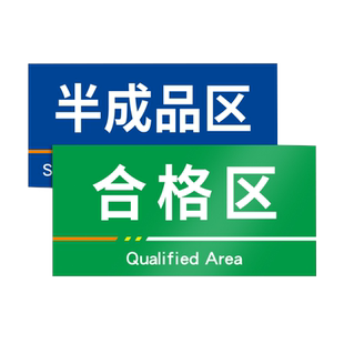工厂生产车间仓库房办公区域标识牌门牌定制分区指示物料货架分类标示制作挂牌食品厂区成品不良品区PVC定做