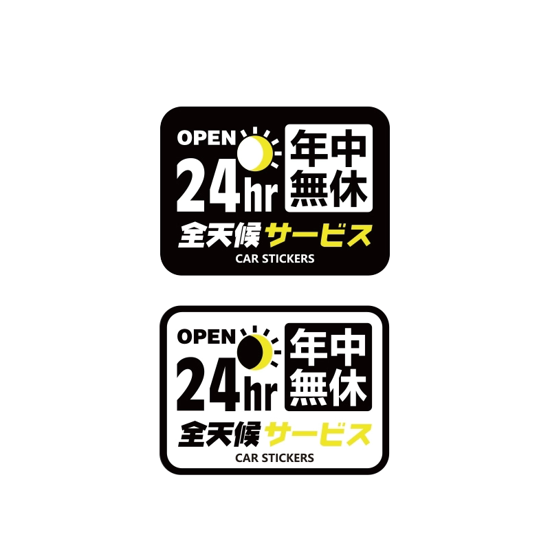 24小时营业无休个性创意文字车贴