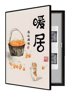 竖款暖居电表箱遮挡画