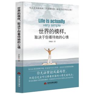 《世界的模样，取决于你看待她的心情》成功励志 人生感悟 心灵哲学 心灵励志 自我修养提升 修行修心情绪控制书籍