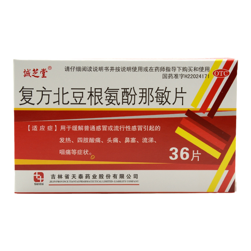 【诚芝堂】复方北豆根氨酚那敏片36片/盒