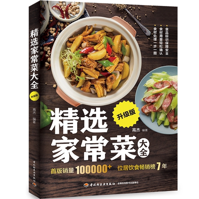 精选家常菜大全升级版菜谱书