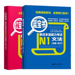 日语N1 红宝书文字词汇+蓝宝书文法新日本语能力考试N1红蓝宝书真题 标准日本语初级 N1单词语法书日语考试 日语书籍 入门自学新编