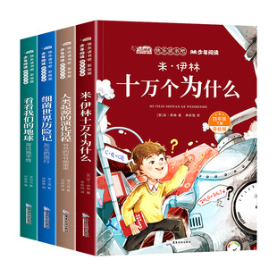 四年级下册课外书必读全套快乐读书吧米伊林十万个为什么看看我们的地球人类起源的演化过程灰尘的旅行细菌世界历险记推荐阅读正版