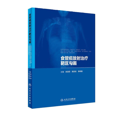 正版包邮 食管癌放射治疗靶区勾画 肖泽芬 周宗玫 李晔雄 主编 9787117242608 肿瘤学 2017年10月参考书 人民卫生出版社