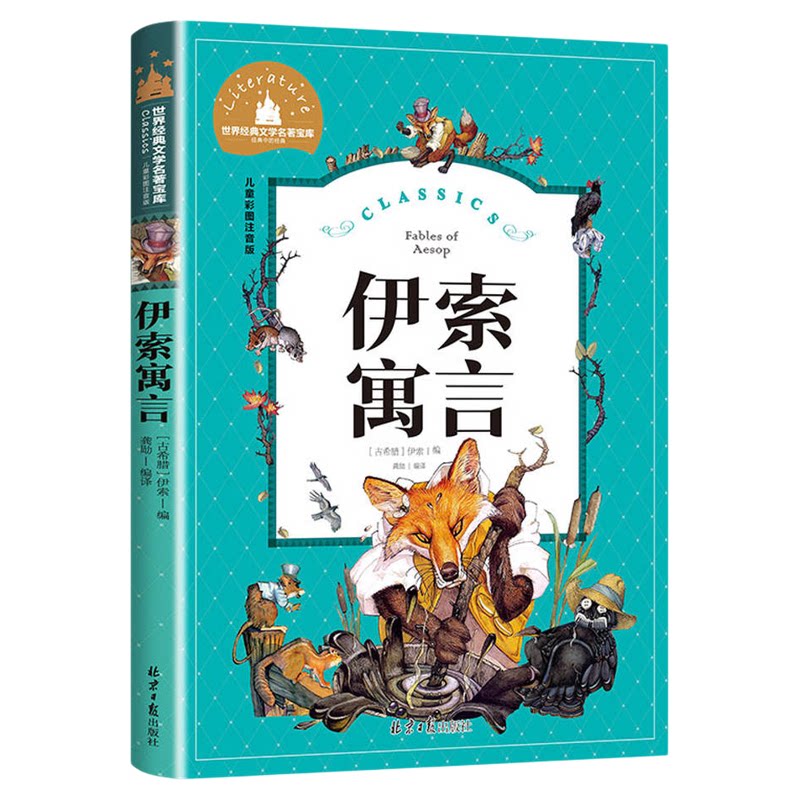 伊索寓言三年级下册注音版正版必读课外阅读书籍小学版全集一年级二年级下儿童读物 人教版 儿童课外书伊所寓言上册