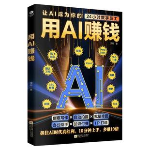 用AI赚钱+AI经营破局书籍正版让AI成为你的24小时数字员工重塑你的生意经创意写作自动拍摄批量修图办公助手知识付费IP打造工具书