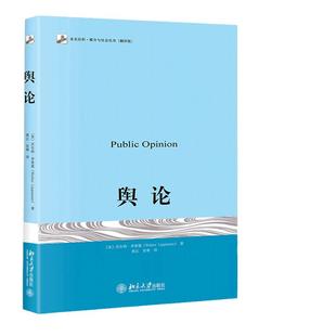 【当当网】舆论 李普曼著 传播学奠基之作 现代新闻业奠基之作 公众舆论 新闻学院新闻传播教材 北京大学出版社 正版书籍