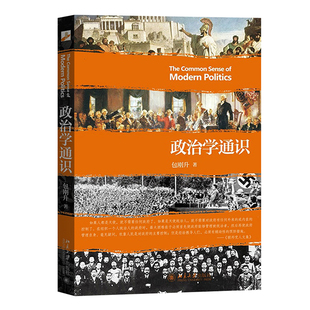 政治学通识 包刚升 政治学入门 政治学基本知识普及政治学逻辑思维政治和公共事务 政治理论人文社科 北京大学出版社 大学考研参考