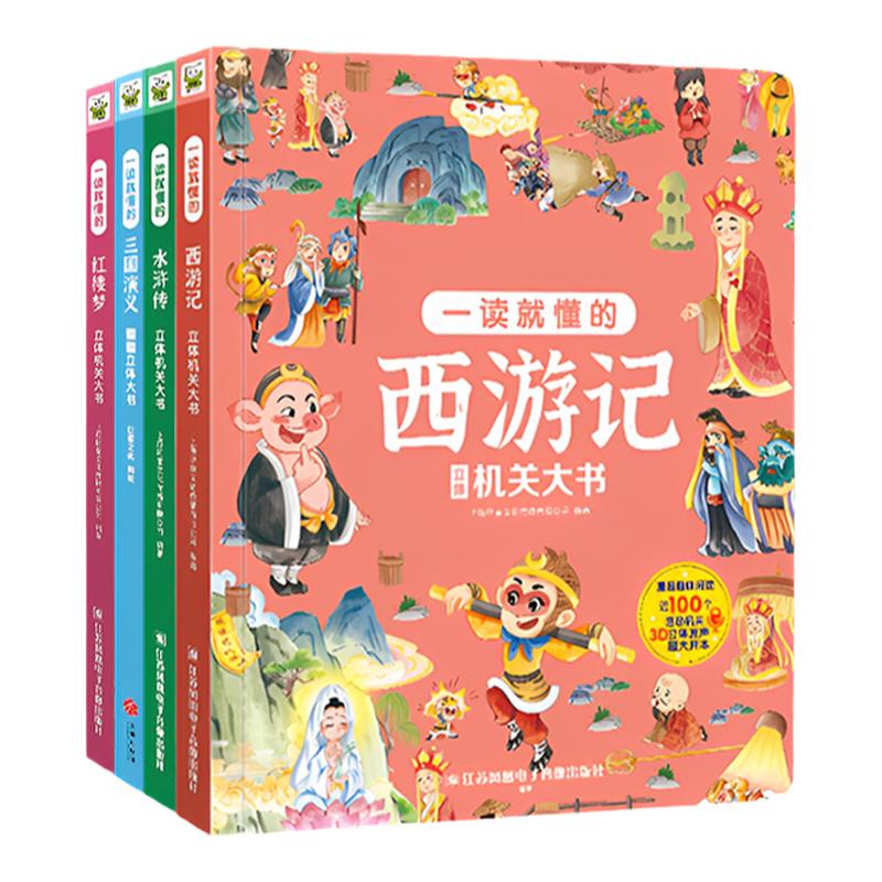 【知了叔叔点读版】四大名著立体机关翻翻大书一读就懂的西游记儿童立体3d翻翻书水浒传三国演义红楼梦346绘本课外书籍全4册有声版