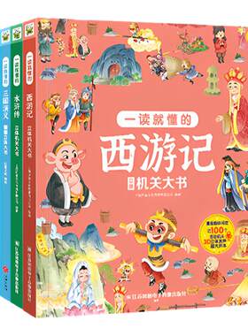 【知了叔叔点读版】四大名著立体机关翻翻大书一读就懂的西游记儿童立体3d翻翻书水浒传三国演义红楼梦346绘本课外书籍全4册有声版