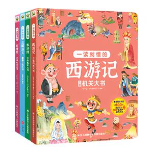 【知了叔叔点读版】四大名著立体机关翻翻大书一读就懂的西游记儿童立体3d翻翻书水浒传三国演义红楼梦346绘本课外书籍全4册有声版