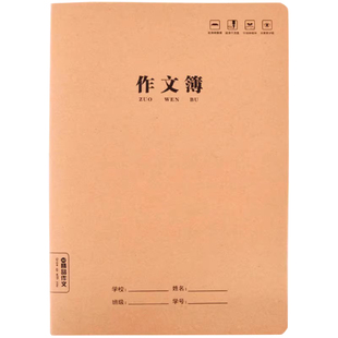 作文本16k本子作文薄牛皮纸加厚32K小学生练习三四五六年级作业本