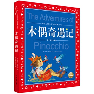 木偶奇遇记注音版世界儿童共享的经典丛书一二三年级寒暑假必读书