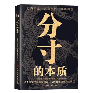 抖音同款分寸的本质正版为人处世34大社交难点全囊括悟道书学会博弈心理学实践版殿堂级之学职场酒桌应酬人情世故书籍复盘高手布局