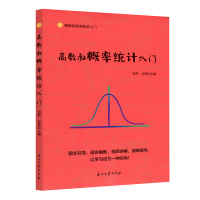 高数叔概率统计入门【附网课】 孙硕 张熙函数高等数学概率论与数理统计入门同步辅导讲义考研大学教材习题讲义基础教程技巧书籍