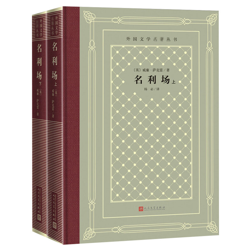 名利场(全2册)(英)威廉·萨克雷中小学寒暑假课外书阅读书目外国世界文学名著经典小说读物布面精装正版人民文学出版社