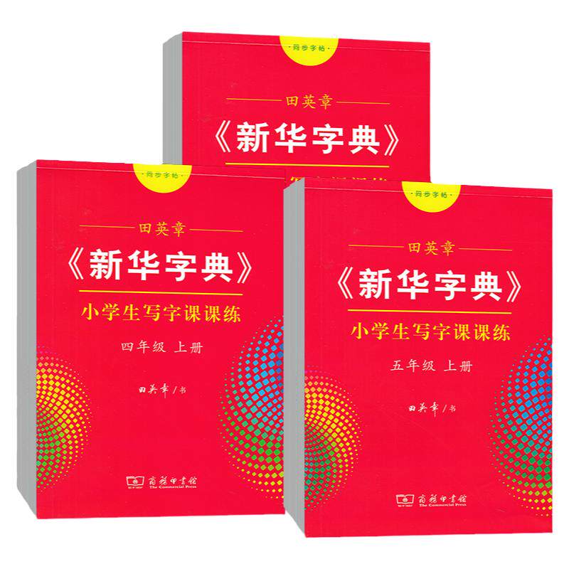 新华字典写字课课练字帖