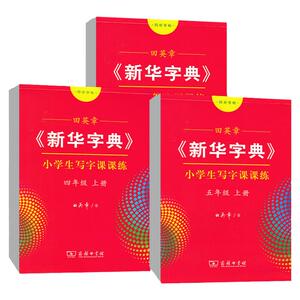 田英章新华字典字帖小学生初中生写字课课练同步写字课一二三四五六七八九年级上册下册语文人教版楷书字帖行楷行书练字帖同步字帖