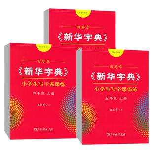 新华字典写字课课练小学生初中生写字练字贴一二三四五六七八九年级上下册语文人教版楷书字帖行楷行书田英章商务印书馆练字帖