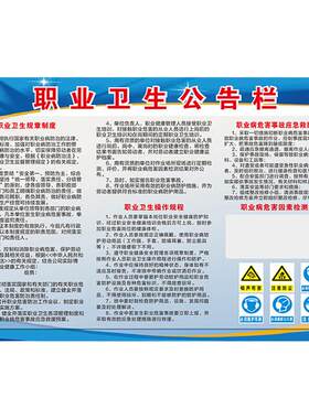 职业卫生公告栏警示标识职业病
