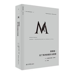 理想国译丛044:救赎者：拉丁美洲的面孔与思想  [墨西哥] 恩里克·克劳泽 著 北京日报出版社 新华书店正版图书